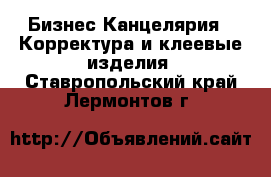 Бизнес Канцелярия - Корректура и клеевые изделия. Ставропольский край,Лермонтов г.